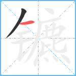 镳笔顺分解图片2