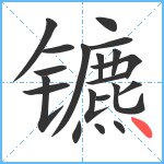 镳笔顺分解图片20