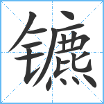 镳笔顺分解图片21