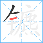 镳笔顺分解图片3