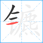 镳笔顺分解图片4