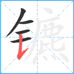 镳笔顺分解图片5