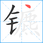 镳笔顺分解图片6