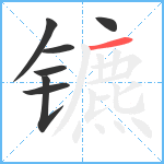 镳笔顺分解图片7