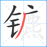 镳笔顺分解图片8