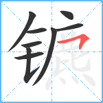 镳笔顺分解图片9