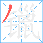 镴笔顺分解图片1