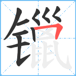 镴笔顺分解图片10