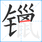 镴笔顺分解图片13