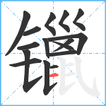 镴笔顺分解图片16