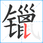 镴笔顺分解图片17