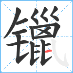 镴笔顺分解图片19