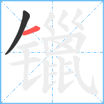 镴笔顺分解图片2