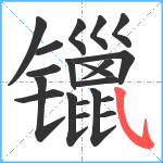 镴笔顺分解图片20