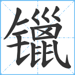 镴笔顺分解图片21