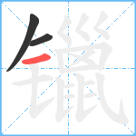 镴笔顺分解图片3