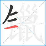 镴笔顺分解图片4