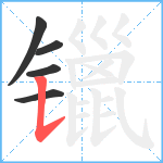 镴笔顺分解图片5