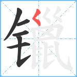 镴笔顺分解图片6