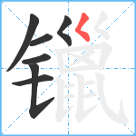 镴笔顺分解图片7