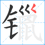 镴笔顺分解图片8