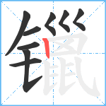 镴笔顺分解图片9