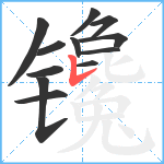 镵笔顺分解图片12