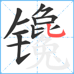 镵笔顺分解图片14