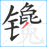 镵笔顺分解图片15