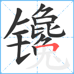 镵笔顺分解图片18