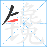 镵笔顺分解图片3