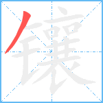 镶笔顺分解图片1