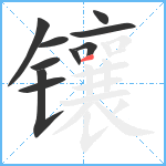 镶笔顺分解图片10