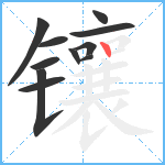 镶笔顺分解图片11