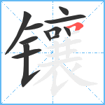 镶笔顺分解图片12