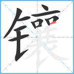 镶笔顺分解图片13