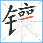 镶笔顺分解图片14