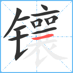 镶笔顺分解图片15