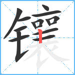 镶笔顺分解图片16