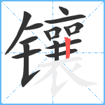 镶笔顺分解图片17