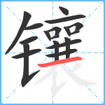 镶笔顺分解图片18