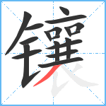 镶笔顺分解图片19