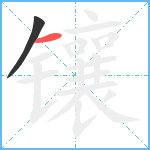 镶笔顺分解图片2