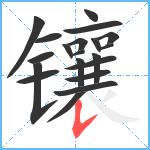 镶笔顺分解图片20