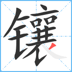 镶笔顺分解图片21