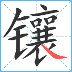 镶笔顺分解图片22