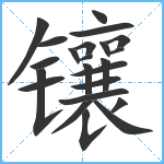 镶笔顺分解图片23