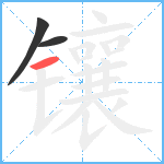 镶笔顺分解图片3