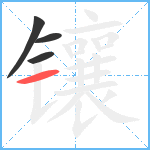 镶笔顺分解图片4