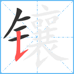 镶笔顺分解图片5